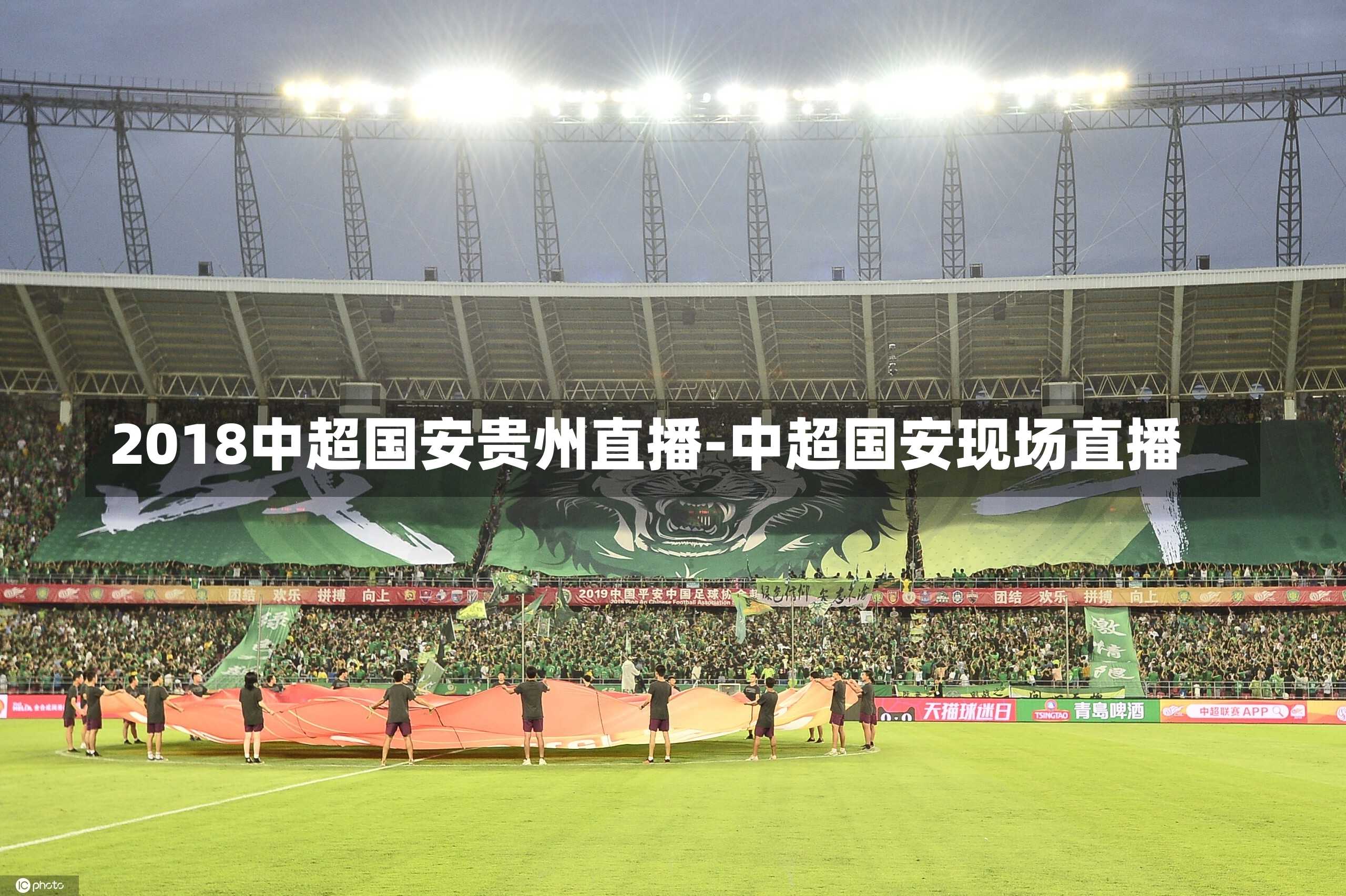 2018中超国安贵州直播-中超国安现场直播
