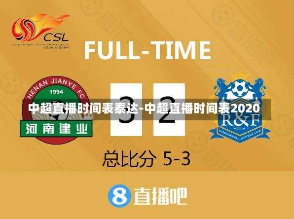 中超直播时间表泰达-中超直播时间表2020