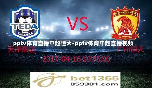 pptv体育直播中超恒大-pptv体育中超直播视频