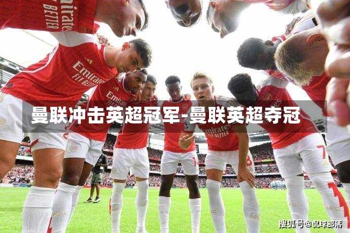 曼联冲击英超冠军-曼联英超夺冠