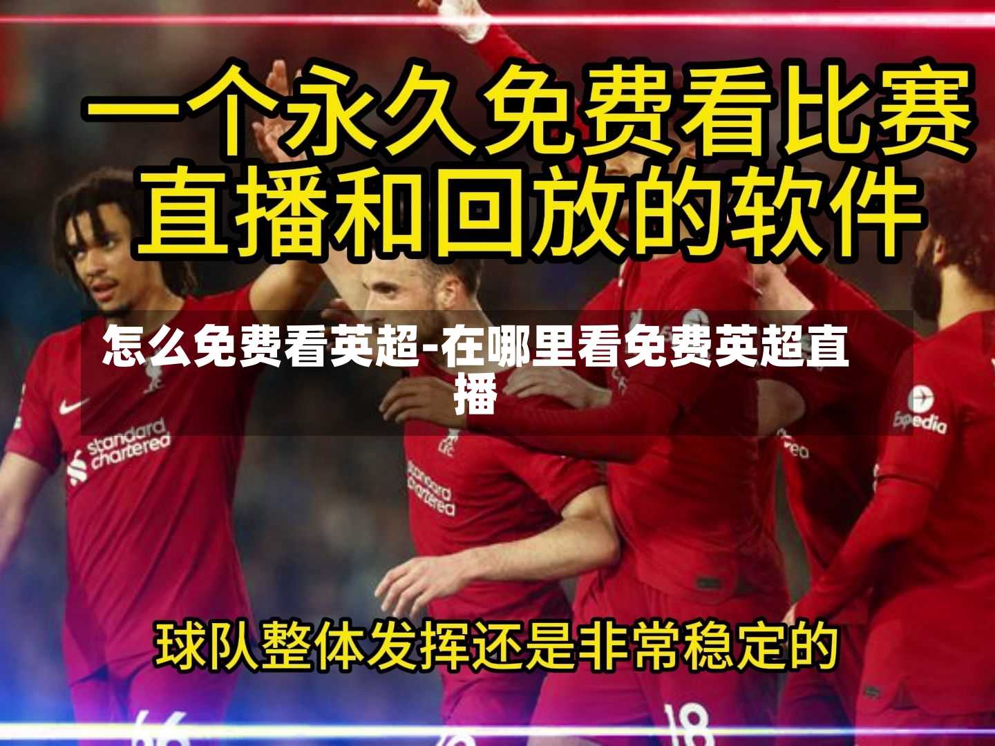 怎么免费看英超-在哪里看免费英超直播