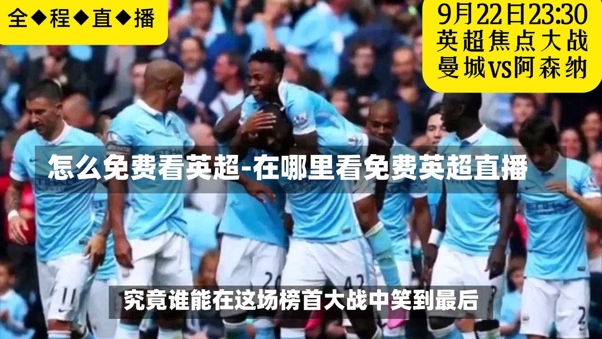怎么免费看英超-在哪里看免费英超直播