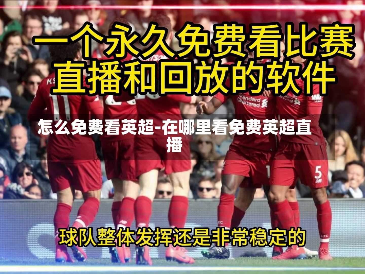 怎么免费看英超-在哪里看免费英超直播