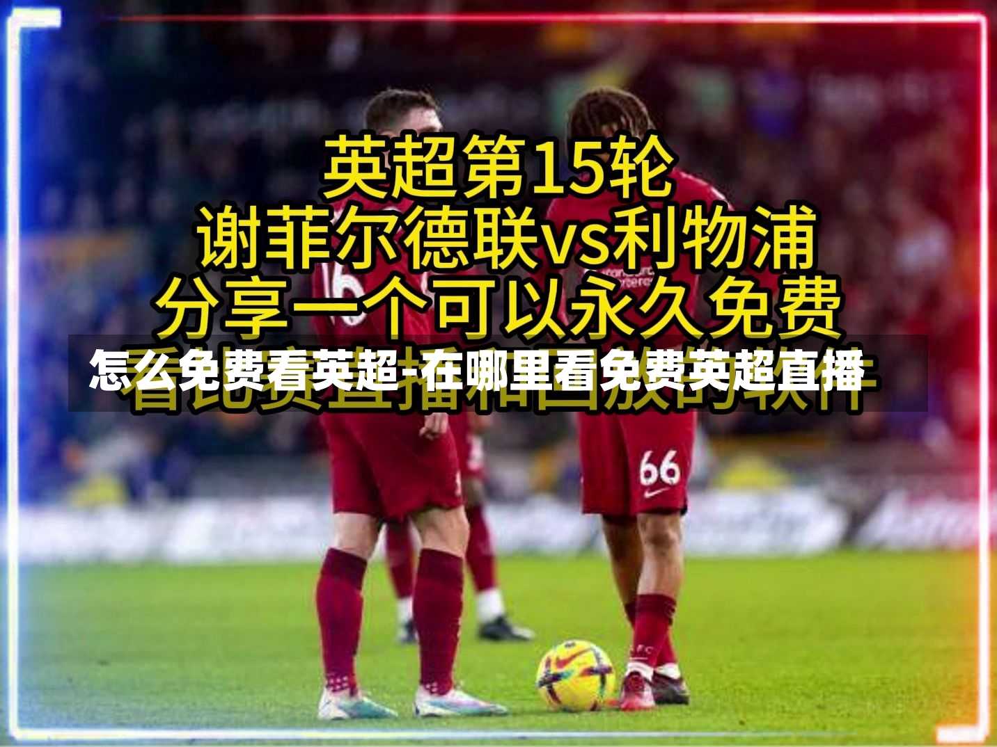 怎么免费看英超-在哪里看免费英超直播