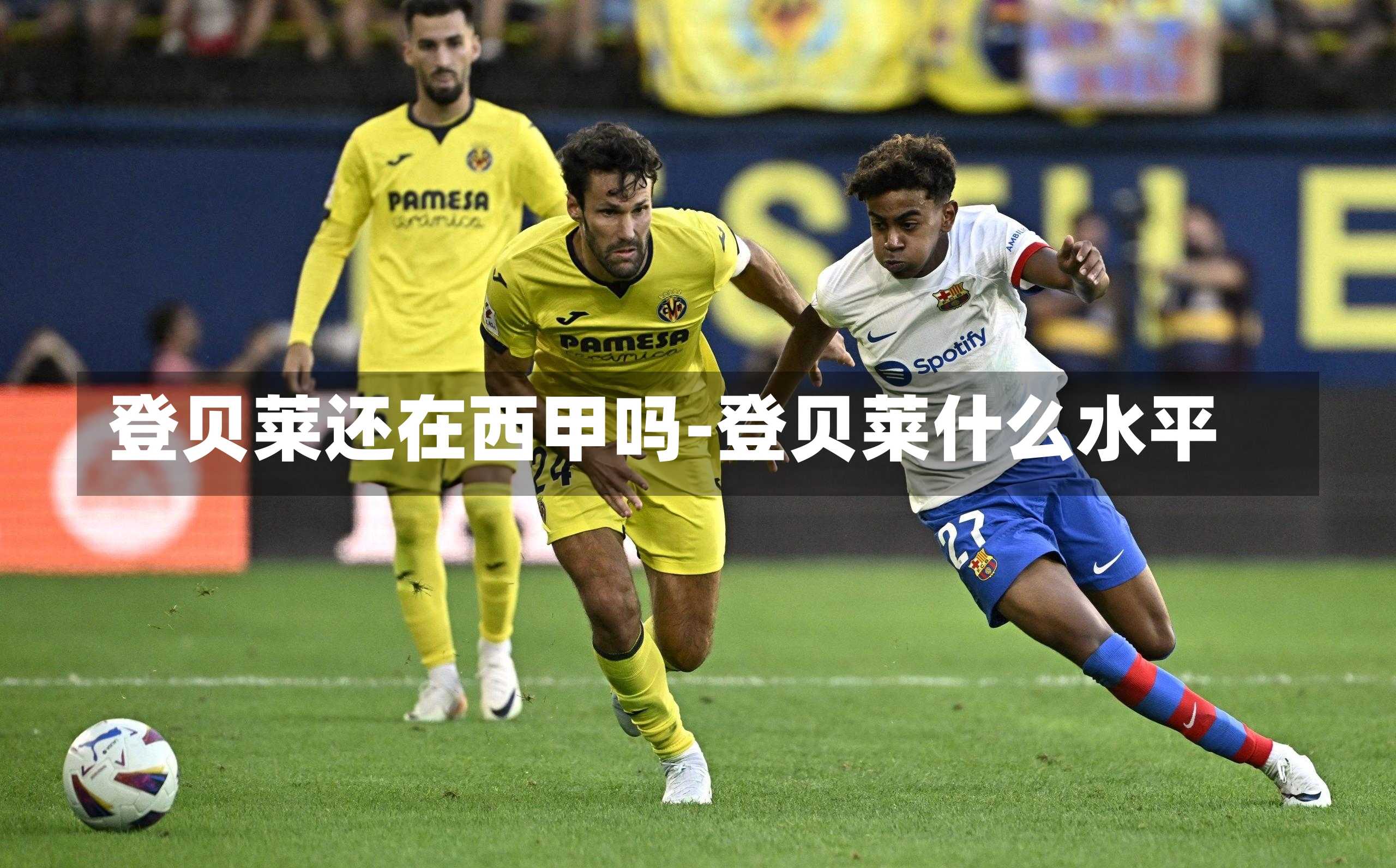 登贝莱还在西甲吗-登贝莱什么水平