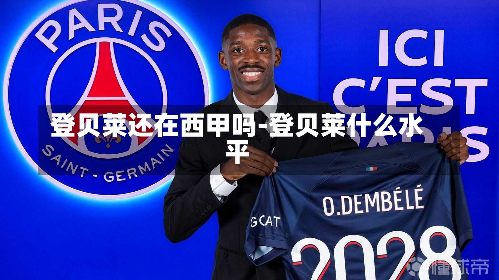 登贝莱还在西甲吗-登贝莱什么水平