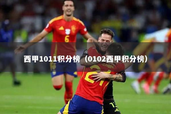 西甲1011积分榜（0102西甲积分榜）