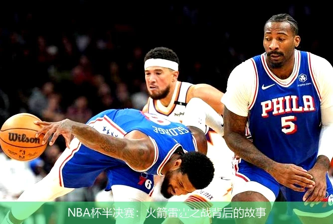 NBA杯半决赛：火箭雷霆之战背后的故事