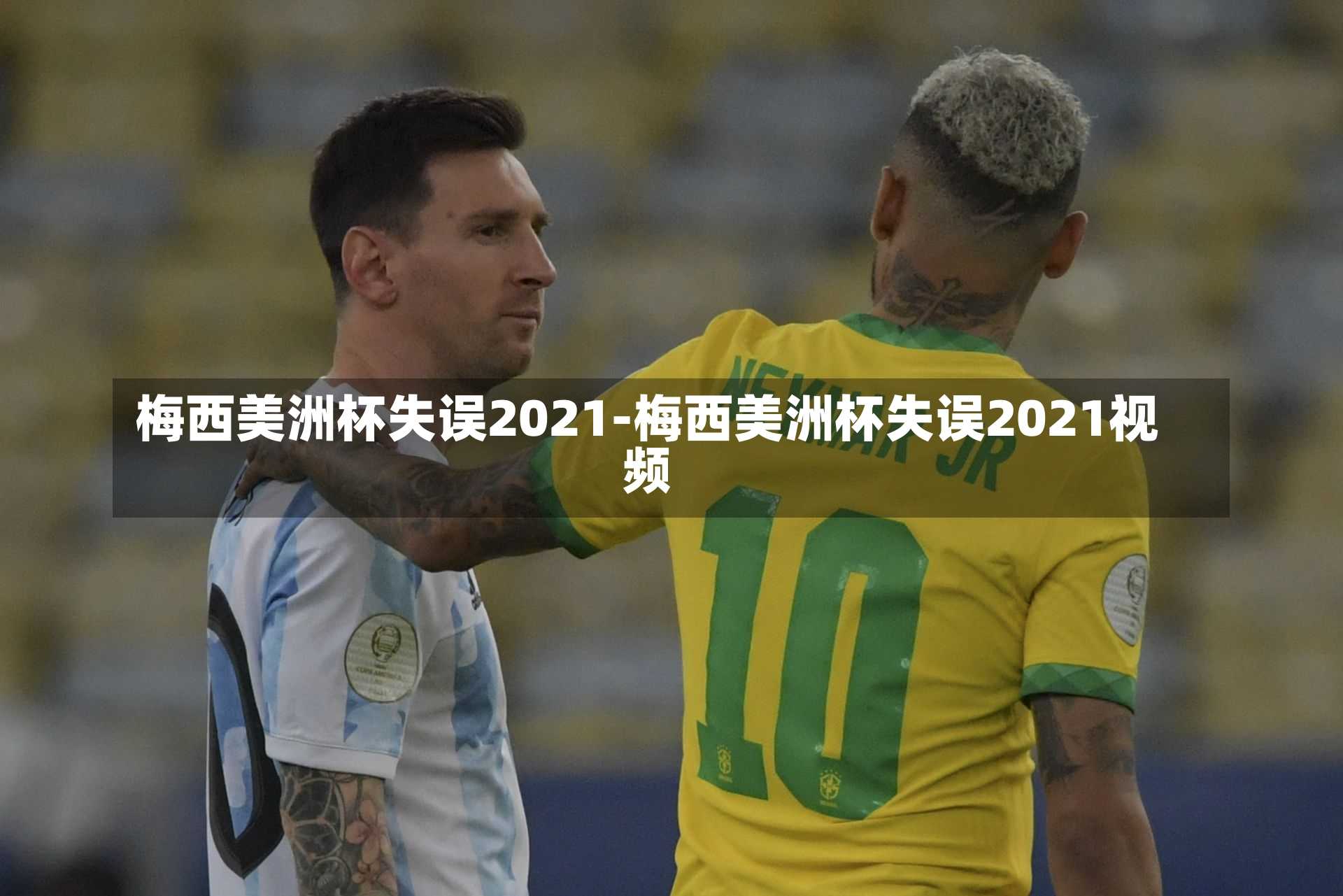 梅西美洲杯失误2021-梅西美洲杯失误2021视频