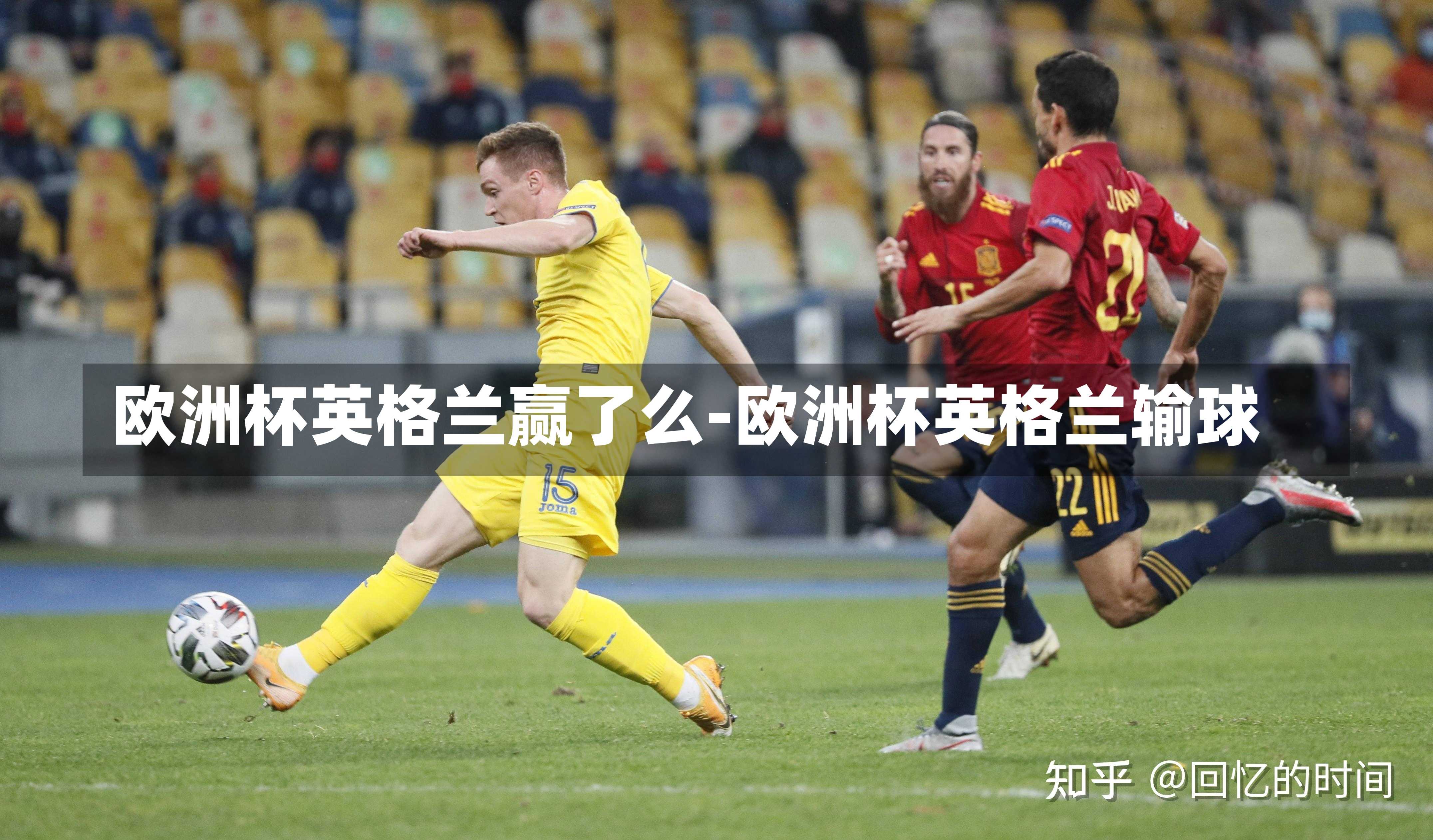 欧洲杯英格兰赢了么-欧洲杯英格兰输球