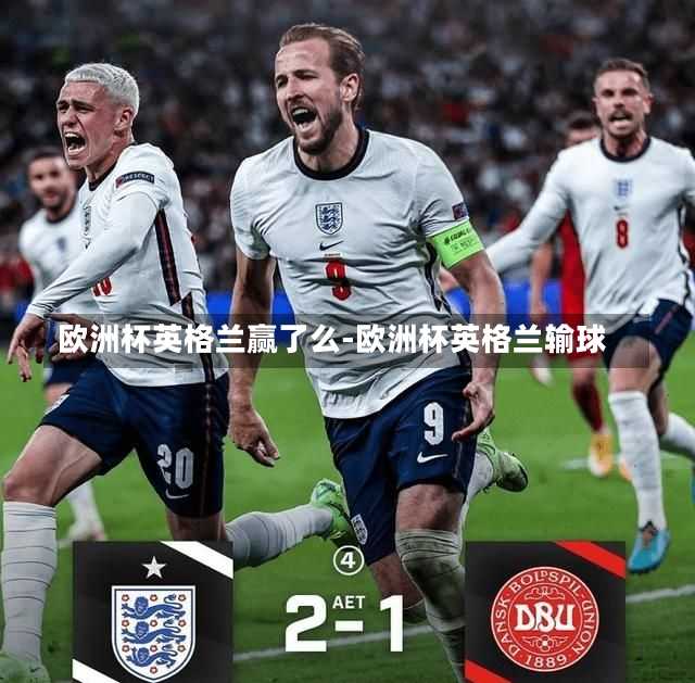欧洲杯英格兰赢了么-欧洲杯英格兰输球