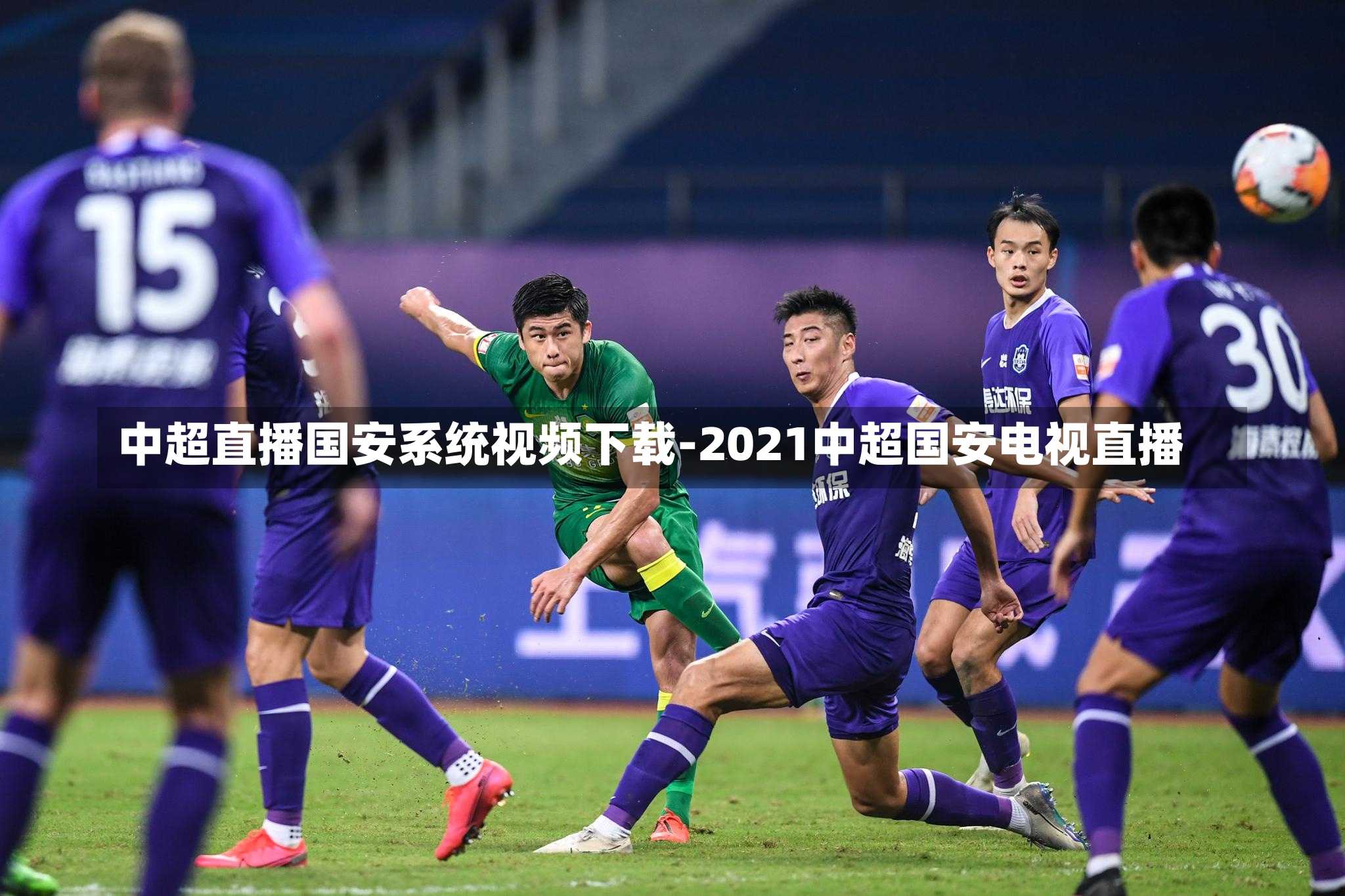 中超直播国安系统视频下载-2021中超国安电视直播