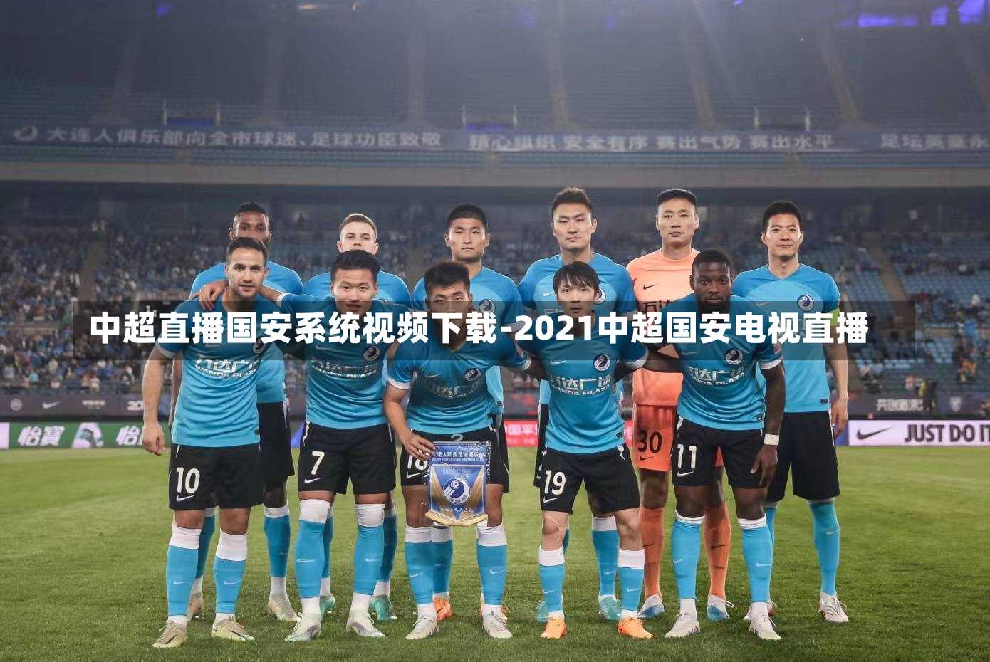 中超直播国安系统视频下载-2021中超国安电视直播