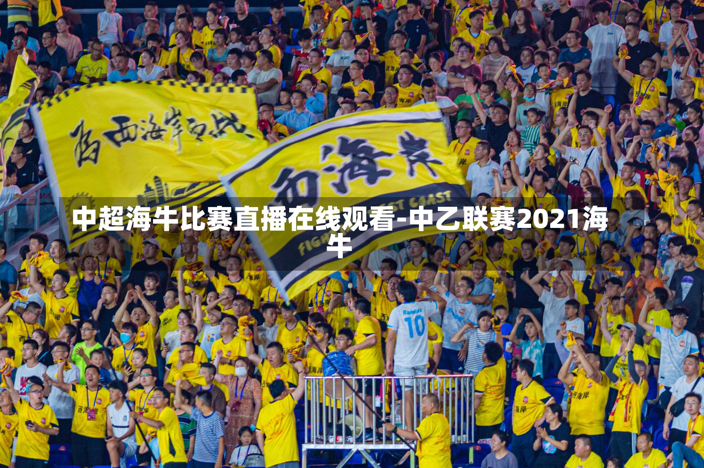中超海牛比赛直播在线观看-中乙联赛2021海牛