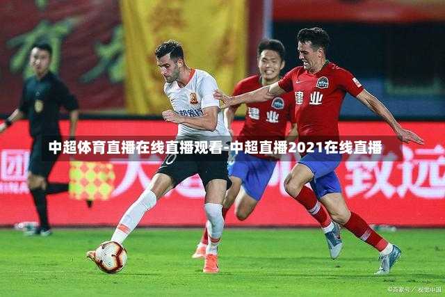 中超体育直播在线直播观看-中超直播2021在线直播