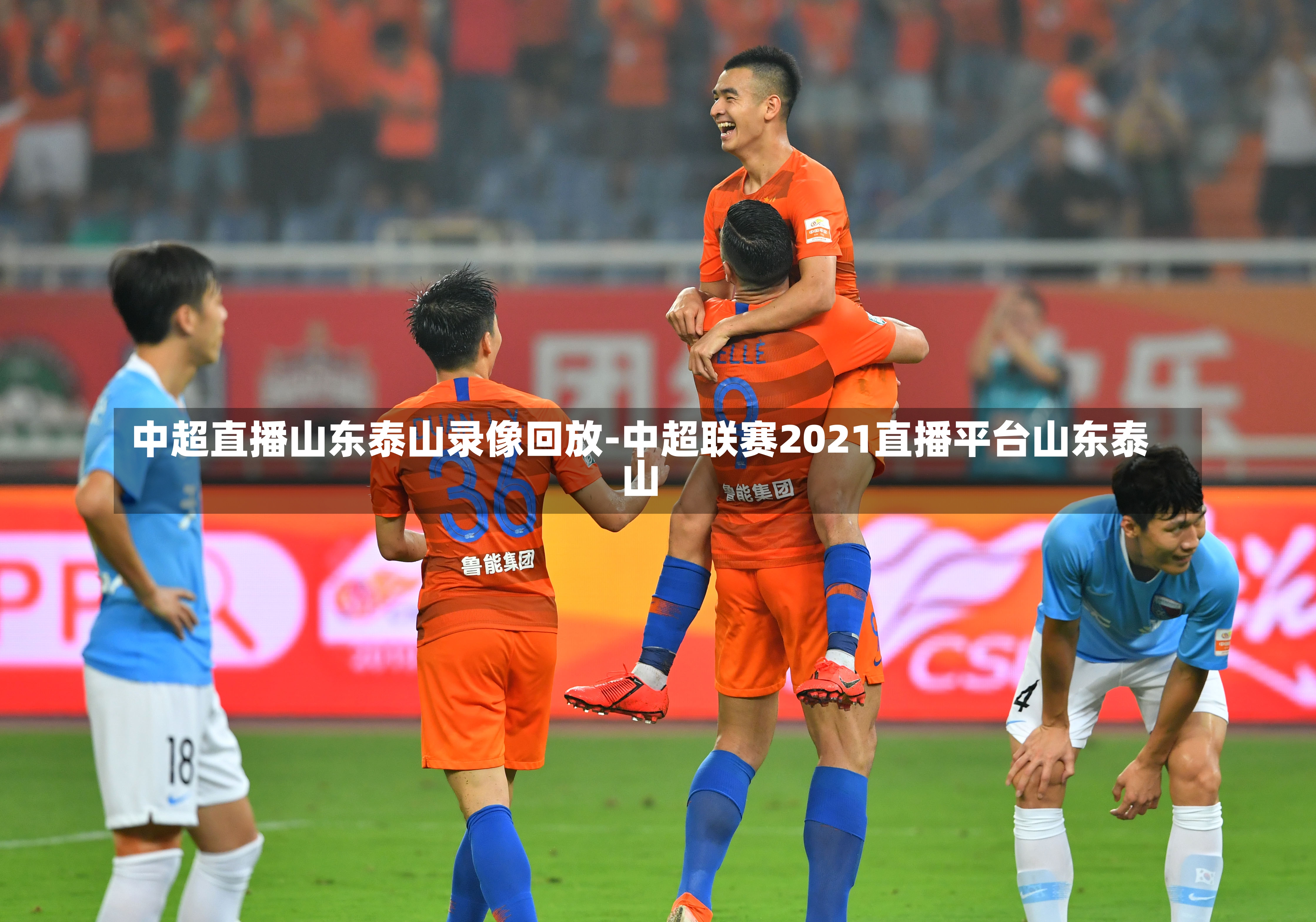 中超直播山东泰山录像回放-中超联赛2021直播平台山东泰山