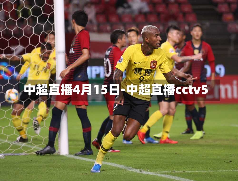 中超直播4月15日-中超直播cctv5