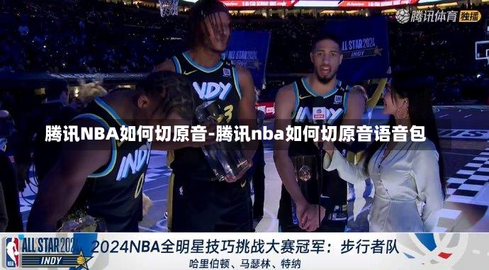 腾讯NBA如何切原音-腾讯nba如何切原音语音包