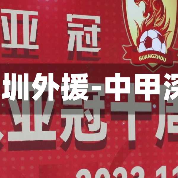 2022中超深圳外援-中甲深圳队外援