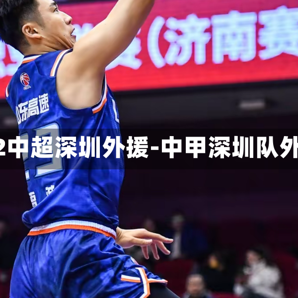 2022中超深圳外援-中甲深圳队外援
