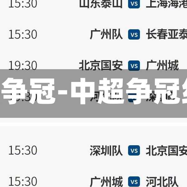 沪媒点评中超争冠-中超争冠组对阵 视频
