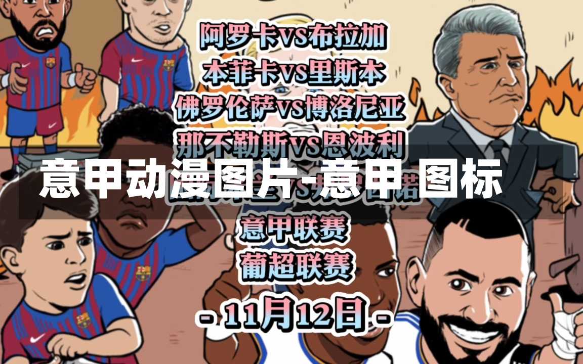 意甲动漫图片-意甲 图标