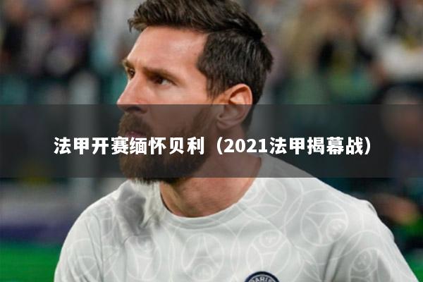 法甲开赛缅怀贝利（2021法甲揭幕战）