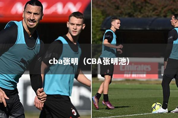 cba张明（CBA张明池）