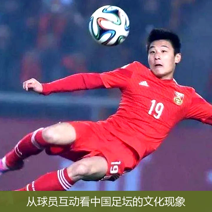 从球员互动看中国足坛的文化现象