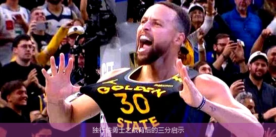 独行侠勇士之战背后的三分启示