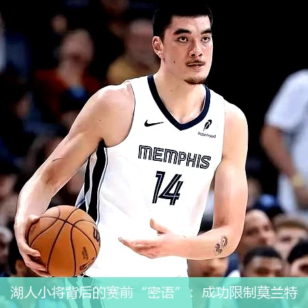 湖人小将背后的赛前“密语”：成功限制莫兰特