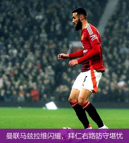 曼联马兹拉维闪耀，拜仁右路防守堪忧