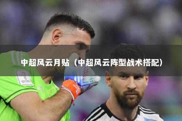 中超风云月贴（中超风云阵型战术搭配）