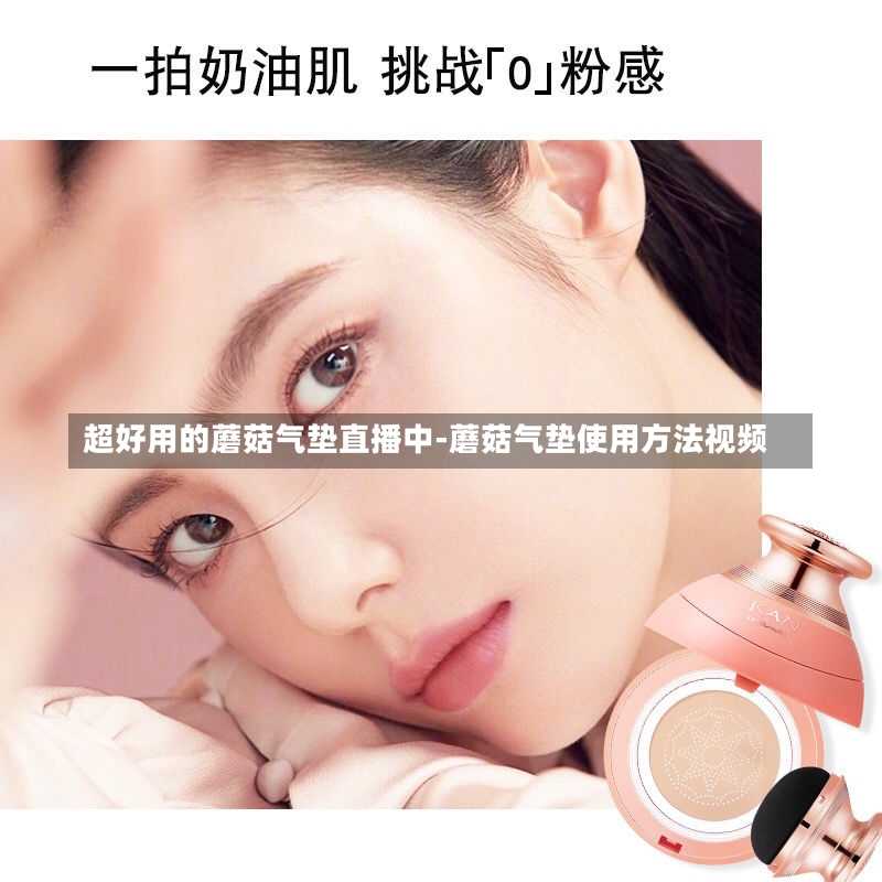 超好用的蘑菇气垫直播中-蘑菇气垫使用方法视频