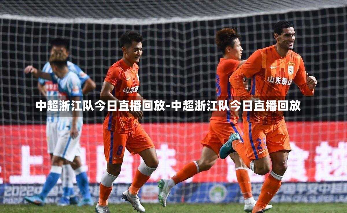 中超浙江队今日直播回放-中超浙江队今日直播回放