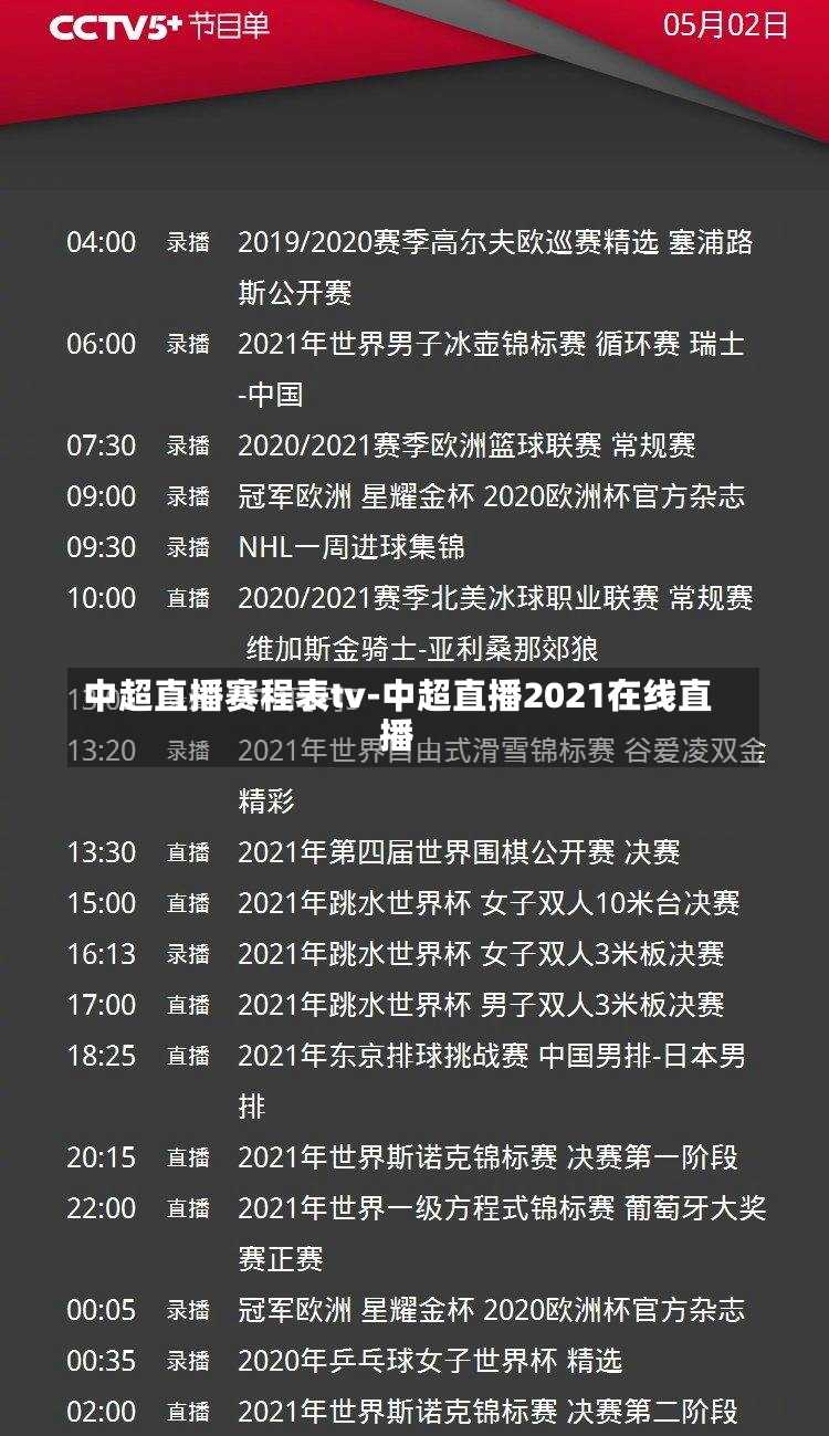 中超直播赛程表tv-中超直播2021在线直播