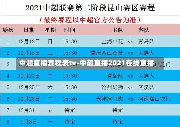 中超直播赛程表tv-中超直播2021在线直播