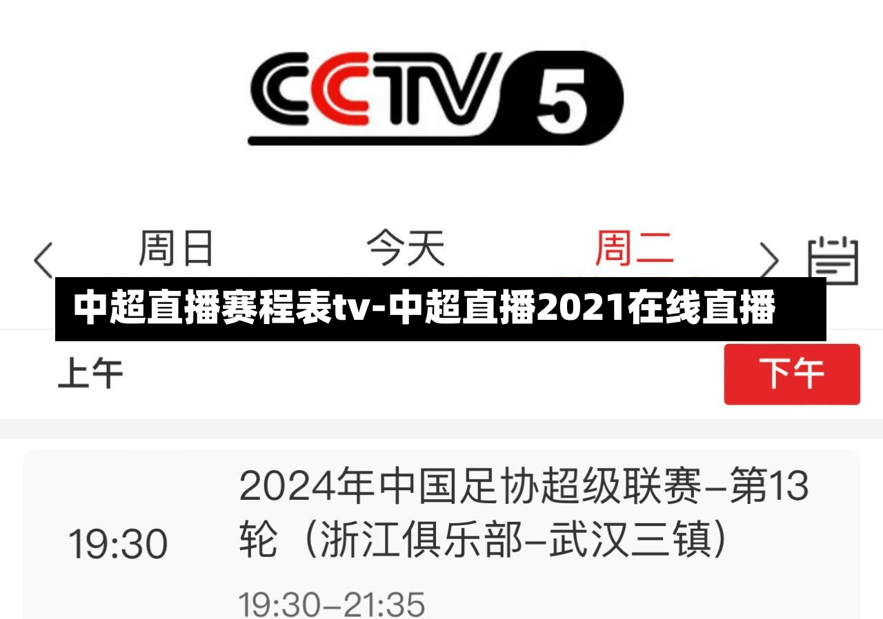 中超直播赛程表tv-中超直播2021在线直播