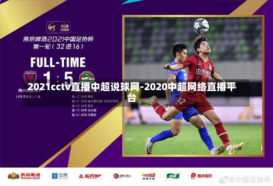 2021cctv直播中超说球网-2020中超网络直播平台