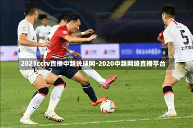 2021cctv直播中超说球网-2020中超网络直播平台