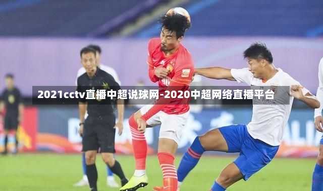2021cctv直播中超说球网-2020中超网络直播平台