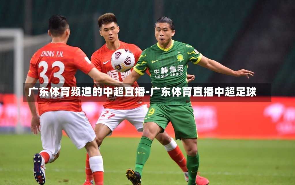 广东体育频道的中超直播-广东体育直播中超足球
