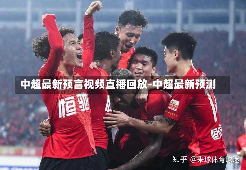 中超最新预言视频直播回放-中超最新预测