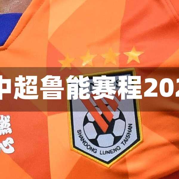 中超鲁能主场排名-中超鲁能赛程2020赛程表第二阶段