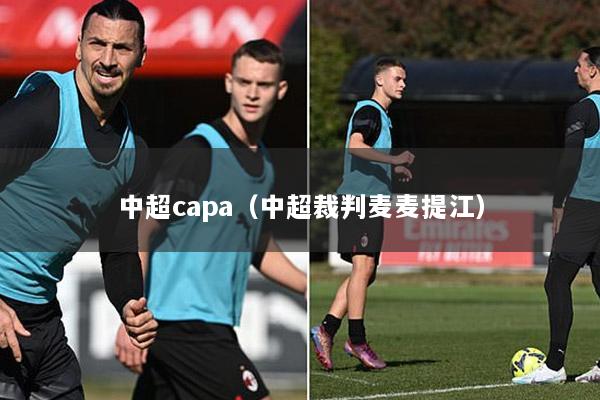 中超capa（中超裁判麦麦提江）