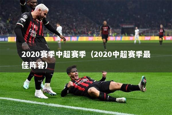 2020赛季中超赛季（2020中超赛季最佳阵容）