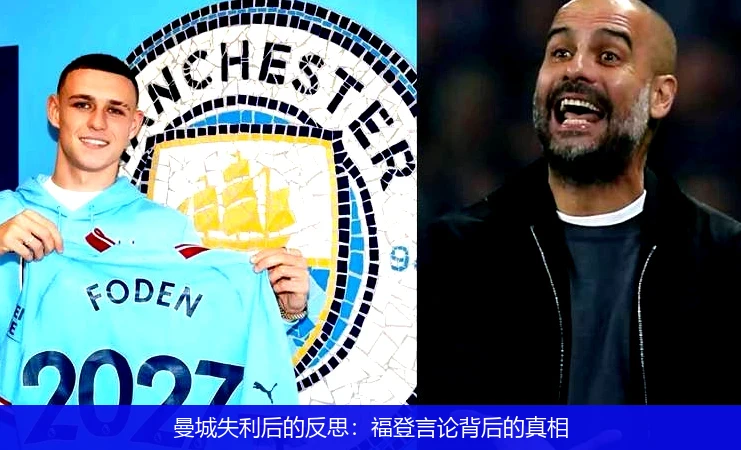 曼城失利后的反思：福登言论背后的真相