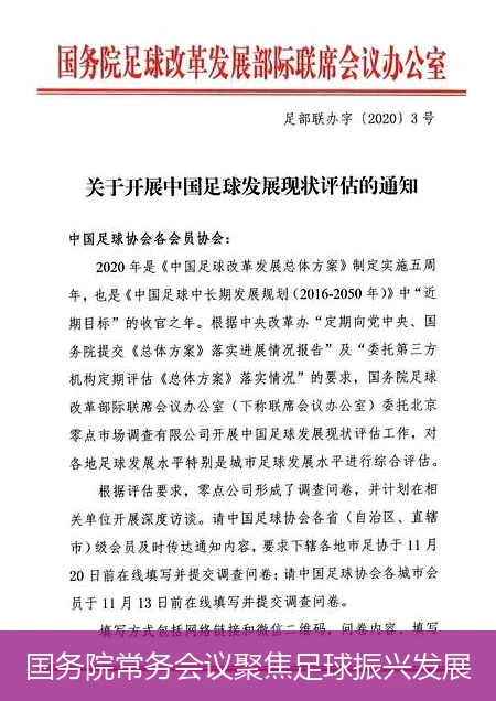国务院常务会议聚焦足球振兴发展