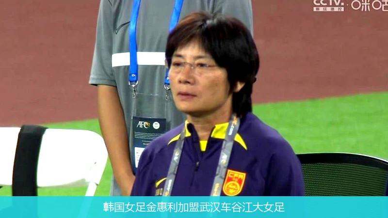 韩国女足金惠利加盟武汉车谷江大女足