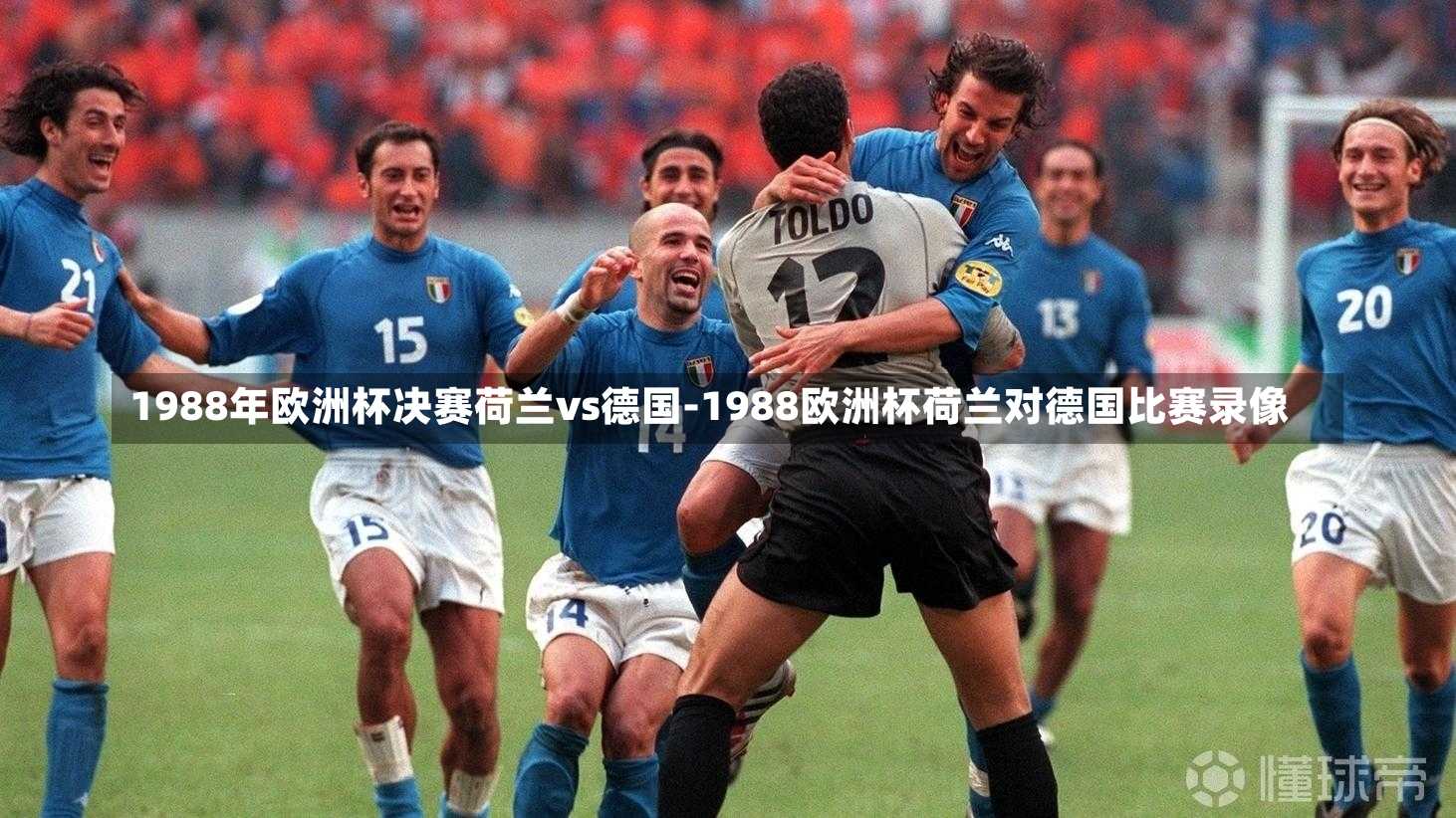 1988年欧洲杯决赛荷兰vs德国-1988欧洲杯荷兰对德国比赛录像